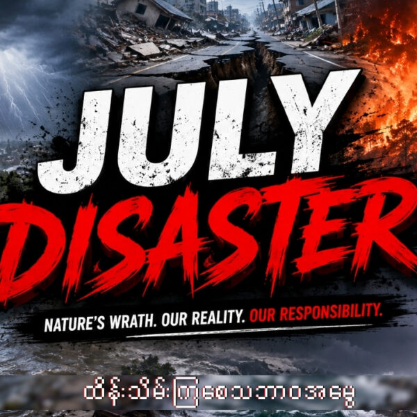July လရဲ့ ကပ်ဘေးများ