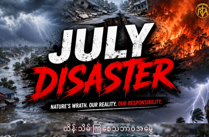 July လရဲ့ ကပ်ဘေးများ
