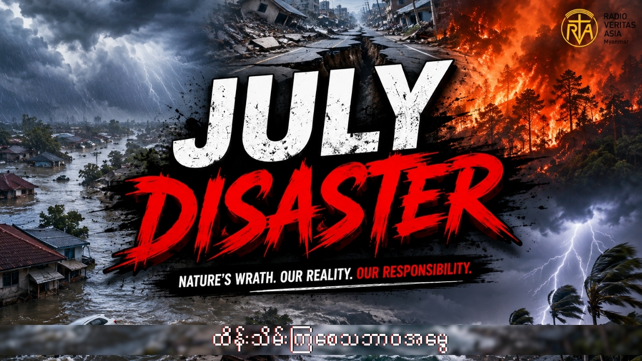 July လရဲ့ ကပ်ဘေးများ