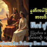 ဖာရ်သာ George Shwe Htun (ရန်ကုန်ကက်သလစ်ဂိုဏ်းချုပ်သာသနာ) (၁၇)ကြိမ်မြောက်သာမန်ကာလ စနေနေ့ ၁၊ ၈၊ ၂၀၂၆