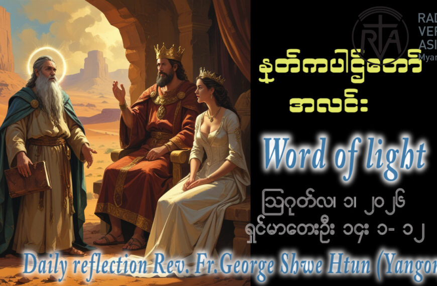 ဖာရ်သာ George Shwe Htun (ရန်ကုန်ကက်သလစ်ဂိုဏ်းချုပ်သာသနာ) (၁၇)ကြိမ်မြောက်သာမန်ကာလ စနေနေ့ ၁၊ ၈၊ ၂၀၂၆