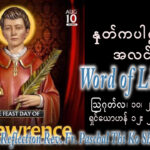 ဖာရ်သာ Paschal Thi Ko Shin (SDB) (၁၉)ကြိမ်မြောက်သာမန်ကာလ တနင်္လာနေ့ ၁၀၊ ၈၊ ၂၀၂၆