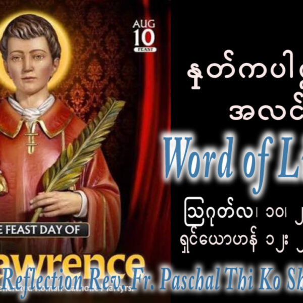 ဖာရ်သာ Paschal Thi Ko Shin (SDB) (၁၉)ကြိမ်မြောက်သာမန်ကာလ တနင်္လာနေ့ ၁၀၊ ၈၊ ၂၀၂၆