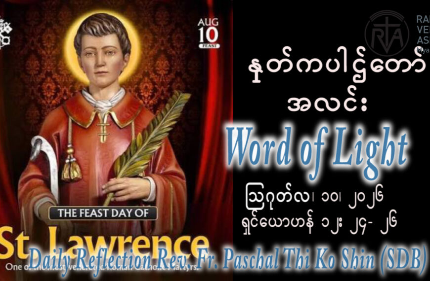 ဖာရ်သာ Paschal Thi Ko Shin (SDB) (၁၉)ကြိမ်မြောက်သာမန်ကာလ တနင်္လာနေ့ ၁၀၊ ၈၊ ၂၀၂၆