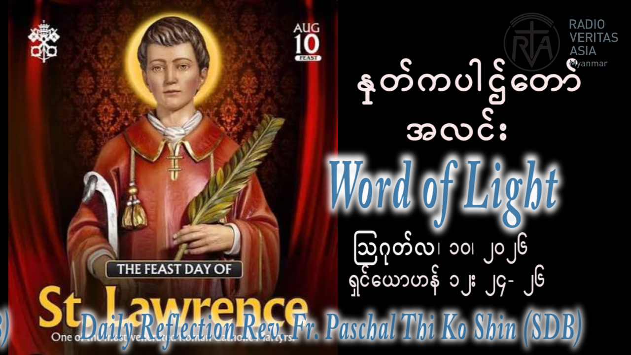 ဖာရ်သာ Paschal Thi Ko Shin (SDB) (၁၉)ကြိမ်မြောက်သာမန်ကာလ တနင်္လာနေ့ ၁၀၊ ၈၊ ၂၀၂၆