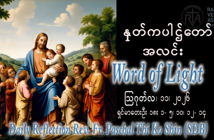 ဖာရ်သာ Paschal Thi Ko Shin (SDB) (၁၉)ကြိမ်မြောက်သာမန်ကာလ အင်္ဂါနေ့ ၁၁၊ ၈၊ ၂၀၂၆