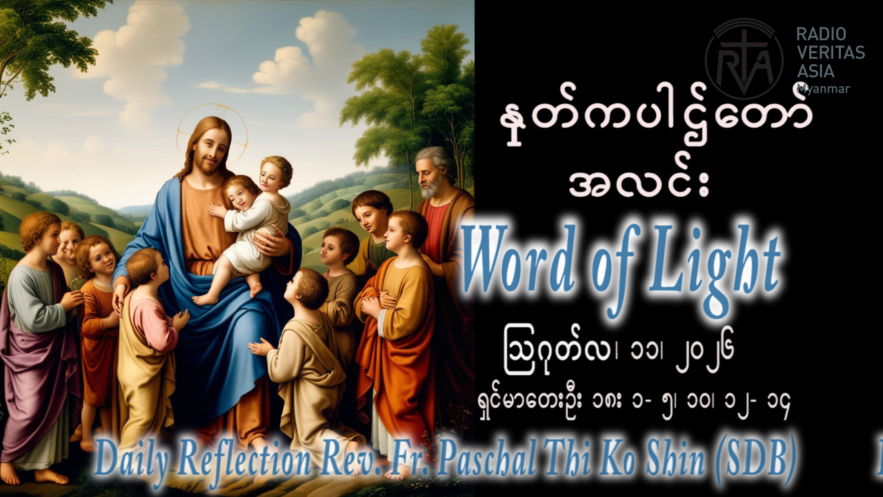 ဖာရ်သာ Paschal Thi Ko Shin (SDB) (၁၉)ကြိမ်မြောက်သာမန်ကာလ အင်္ဂါနေ့ ၁၁၊ ၈၊ ၂၀၂၆