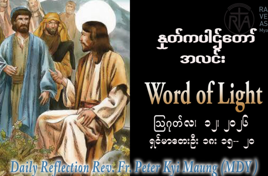 ဖာရ်သာ Peter Kyi Maung (မန္တလေးကက်သလစ်ဂိုဏ်းချုပ်သာသနာ) (၁၉)ကြိမ်မြောက်သာမန်ကာလ ဗုဒ္ဓဟူးနေ့ ၁၂၊ ၈၊ ၂၀၂၆