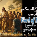ဖာရ်သာ Basil Zay Yar Win (မန္တလေးကက်သလစ်ဂိုဏ်းချုပ်သာသနာ) (၁၉)ကြိမ်မြောက်သာမန်ကာလ ကြာသပတေးနေ့ ၁၃၊ ၈၊ ၂၀၂၆
