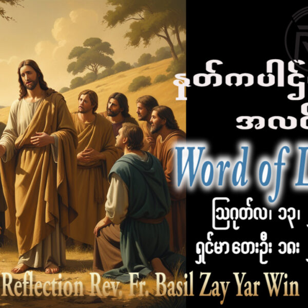 ဖာရ်သာ Basil Zay Yar Win (မန္တလေးကက်သလစ်ဂိုဏ်းချုပ်သာသနာ) (၁၉)ကြိမ်မြောက်သာမန်ကာလ ကြာသပတေးနေ့ ၁၃၊ ၈၊ ၂၀၂၆