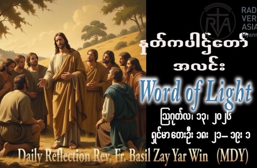 ဖာရ်သာ Basil Zay Yar Win (မန္တလေးကက်သလစ်ဂိုဏ်းချုပ်သာသနာ) (၁၉)ကြိမ်မြောက်သာမန်ကာလ ကြာသပတေးနေ့ ၁၃၊ ၈၊ ၂၀၂၆
