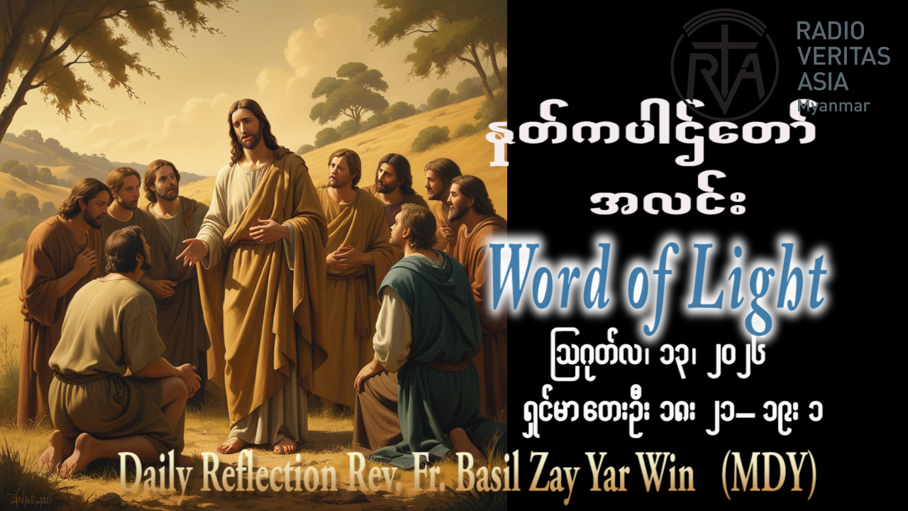 ဖာရ်သာ Basil Zay Yar Win (မန္တလေးကက်သလစ်ဂိုဏ်းချုပ်သာသနာ) (၁၉)ကြိမ်မြောက်သာမန်ကာလ ကြာသပတေးနေ့ ၁၃၊ ၈၊ ၂၀၂၆