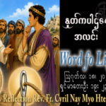 ဖာရ်သာ Cyril Nay Myo Htet (SJ) (၂၀)ကြိမ်မြောက်သာမန်ကာလ အင်္ဂါနေ့ ၁၈၊ ၈၊ ၂၀၂၆