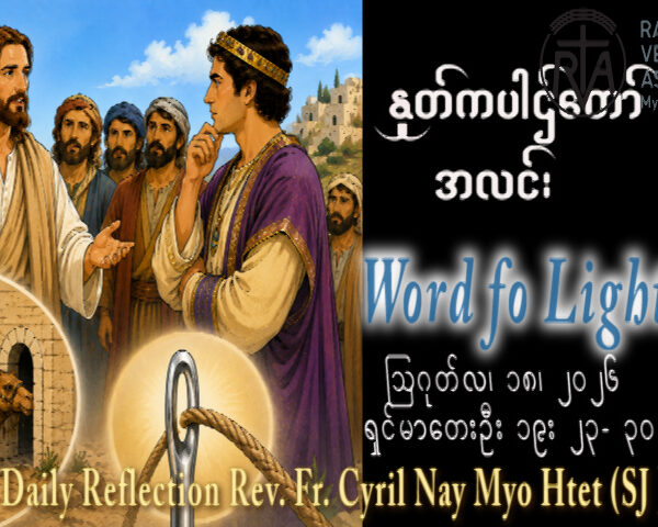 ဖာရ်သာ Cyril Nay Myo Htet (SJ) (၂၀)ကြိမ်မြောက်သာမန်ကာလ အင်္ဂါနေ့ ၁၈၊ ၈၊ ၂၀၂၆