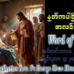 ဖာရ်သာ George Shwe Htun (ရန်ကုန်ကက်သလစ်ဂိုဏ်းချုပ်သာသနာ) (၂၂)ကြိမ်မြောက်သာမန်ကာလ ဗုဒ္ဓဟူးနေ့ ၂၊ ၉၊ ၂၀၂၆