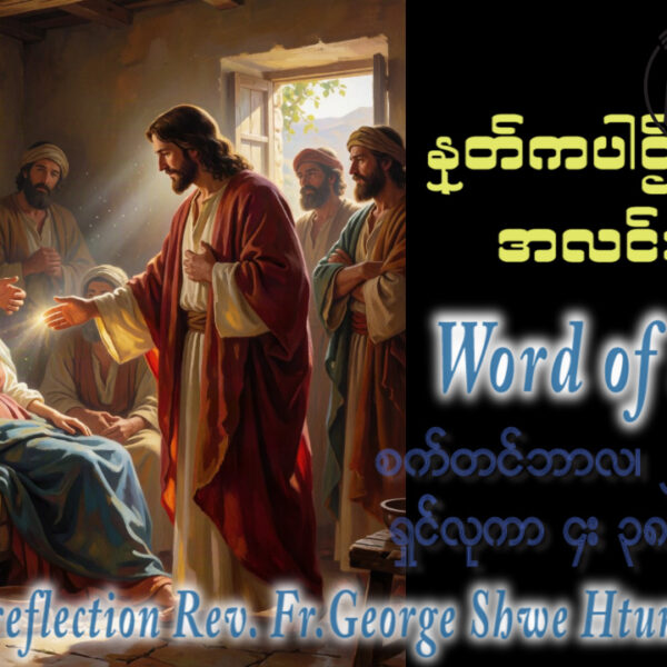 ဖာရ်သာ George Shwe Htun (ရန်ကုန်ကက်သလစ်ဂိုဏ်းချုပ်သာသနာ) (၂၂)ကြိမ်မြောက်သာမန်ကာလ ဗုဒ္ဓဟူးနေ့ ၂၊ ၉၊ ၂၀၂၆