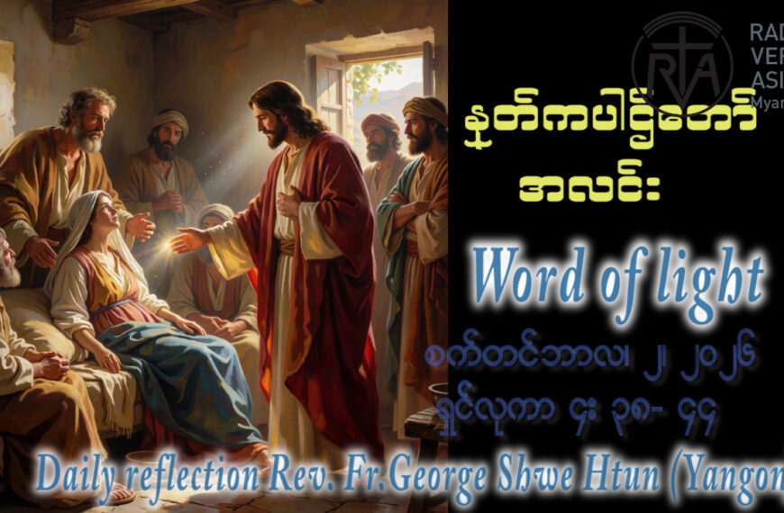 ဖာရ်သာ George Shwe Htun (ရန်ကုန်ကက်သလစ်ဂိုဏ်းချုပ်သာသနာ) (၂၂)ကြိမ်မြောက်သာမန်ကာလ ဗုဒ္ဓဟူးနေ့ ၂၊ ၉၊ ၂၀၂၆