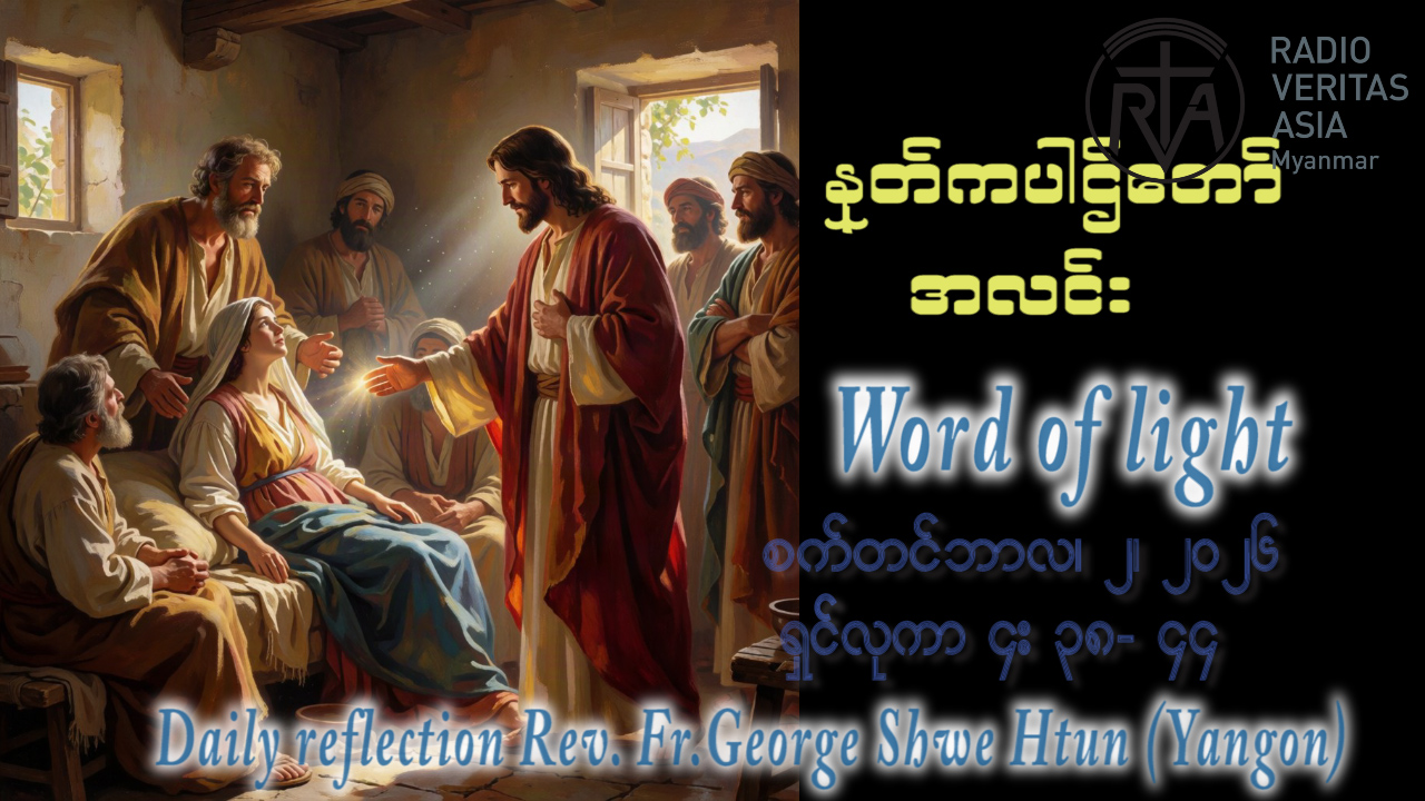 ဖာရ်သာ George Shwe Htun (ရန်ကုန်ကက်သလစ်ဂိုဏ်းချုပ်သာသနာ) (၂၂)ကြိမ်မြောက်သာမန်ကာလ ဗုဒ္ဓဟူးနေ့ ၂၊ ၉၊ ၂၀၂၆