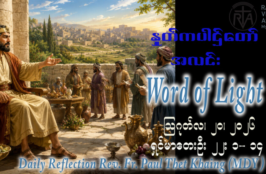 ဖာရ်သာ Paul Thet Khaing (မန္တလေးကက်သလစ်ဂိုဏ်းချုပ်သာသနာ) (၂၀)ကြိမ်မြောက်သာမန်ကာလ ကြာသပတေးနေ့ ၂၀၊ ၈၊ ၂၀၂၆