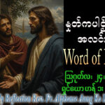 ဖာရ်သာ Alphonse Aung Ko Latt (မန္တလေးကက်သလစ်ဂိုဏ်းချုပ်သာသနာ) (၂၁)ကြိမ်မြောက်သာမန်ကာလ တနင်္လာနေ့ ၂၄၊ ၈၊ ၂၀၂၆