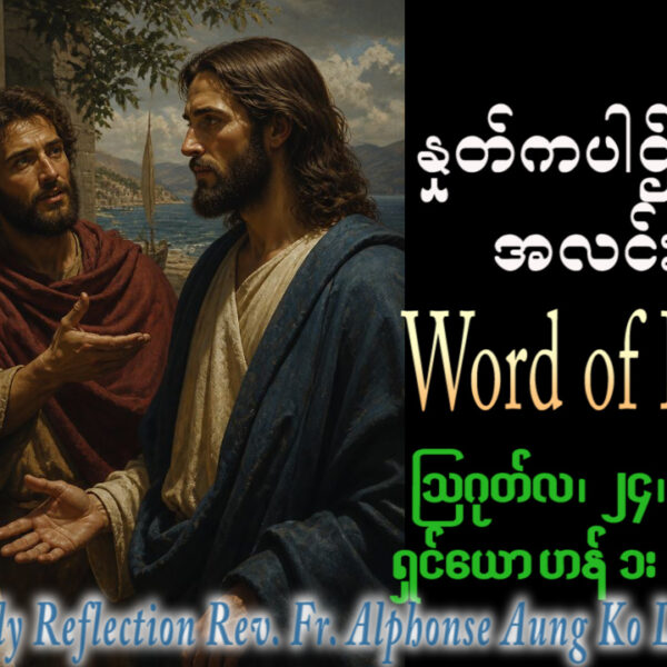 ဖာရ်သာ Alphonse Aung Ko Latt (မန္တလေးကက်သလစ်ဂိုဏ်းချုပ်သာသနာ) (၂၁)ကြိမ်မြောက်သာမန်ကာလ တနင်္လာနေ့ ၂၄၊ ၈၊ ၂၀၂၆