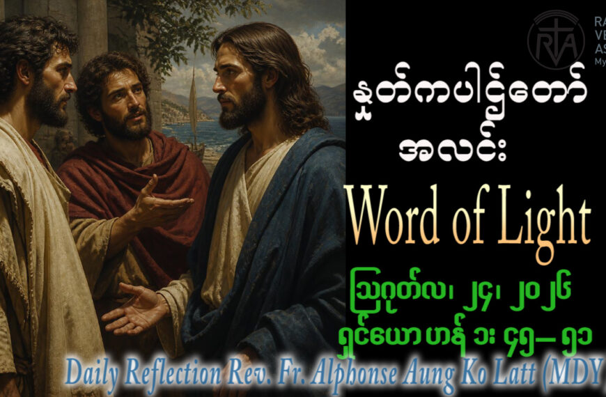 ဖာရ်သာ Alphonse Aung Ko Latt (မန္တလေးကက်သလစ်ဂိုဏ်းချုပ်သာသနာ) (၂၁)ကြိမ်မြောက်သာမန်ကာလ တနင်္လာနေ့ ၂၄၊ ၈၊ ၂၀၂၆