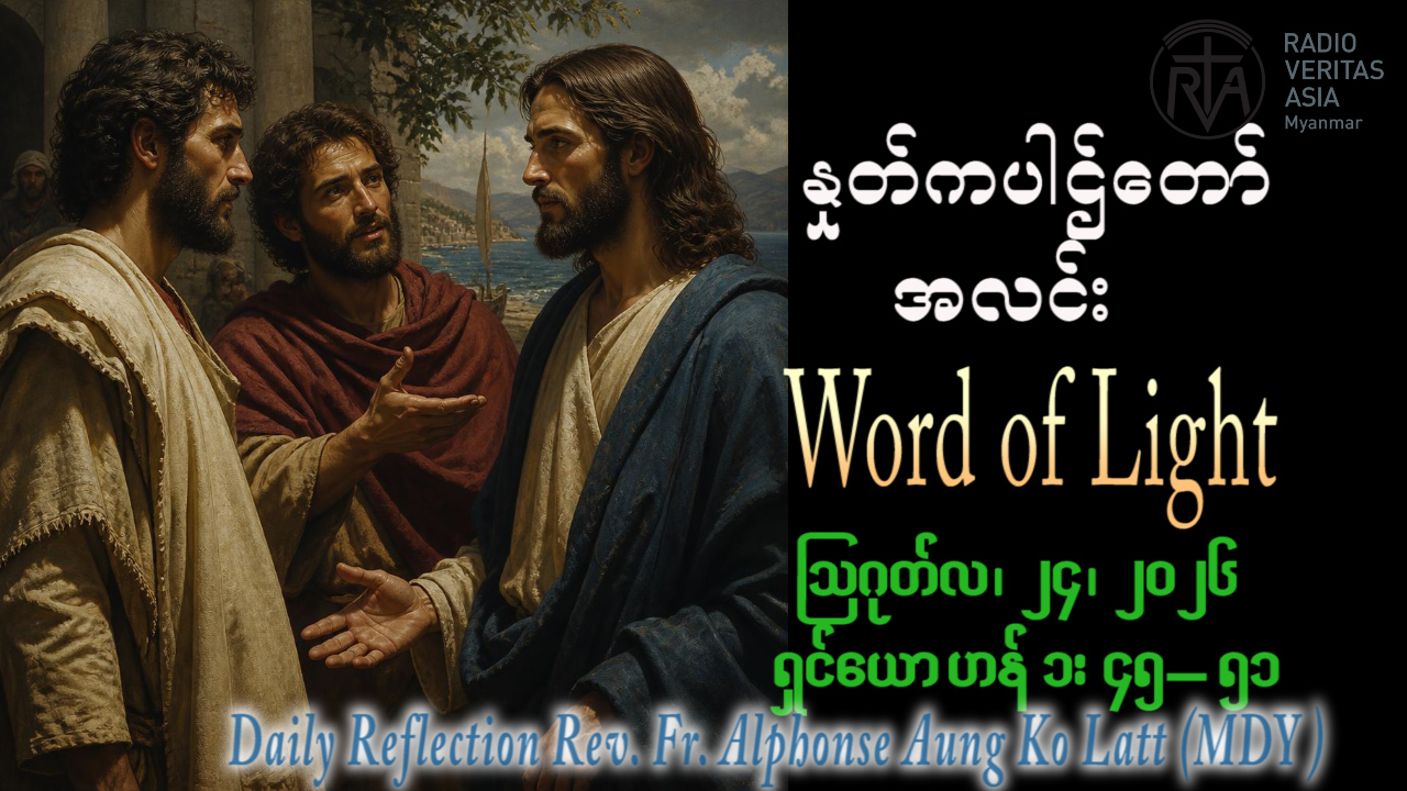 ဖာရ်သာ Alphonse Aung Ko Latt (မန္တလေးကက်သလစ်ဂိုဏ်းချုပ်သာသနာ) (၂၁)ကြိမ်မြောက်သာမန်ကာလ တနင်္လာနေ့ ၂၄၊ ၈၊ ၂၀၂၆