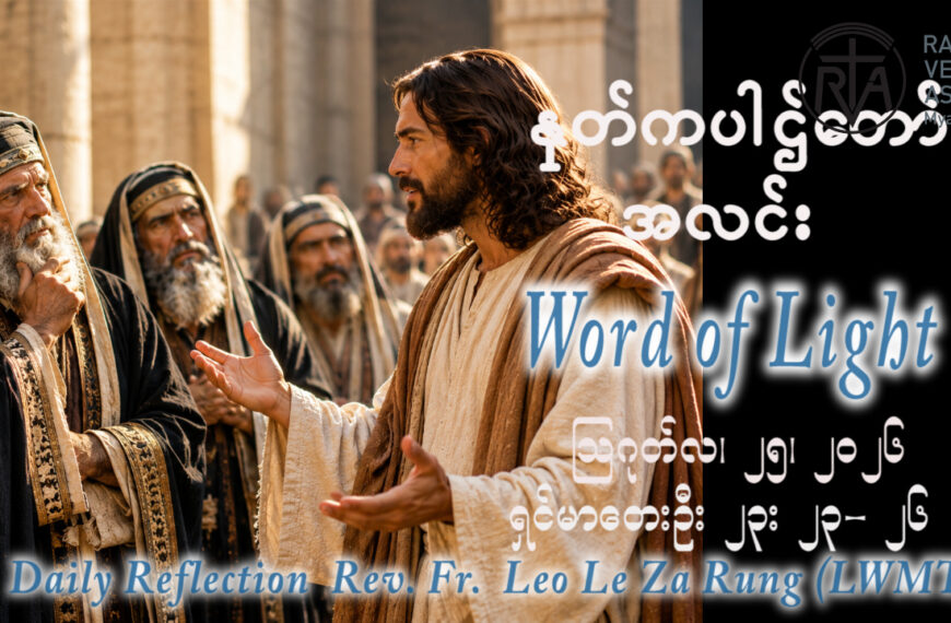 ဖာရ်သာ Leo Le Za Rung (LWMT) (၂၁)ကြိမ်မြောက်သာမန်ကာလ အင်္ဂါနေ့ ၂၅၊ ၈၊ ၂၀၂၆
