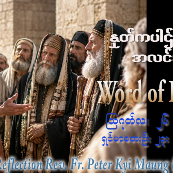 ဖာရ်သာ Peter Kyi Maung (မန္တလေးကက်သလစ်ဂိုဏ်းချုပ်သာသနာ) (၂၁)ကြိမ်မြောက်သာမန်ကာလ ဗုဒ္ဓဟူးနေ့ ၂၆၊ ၈၊ ၂၀၂၆