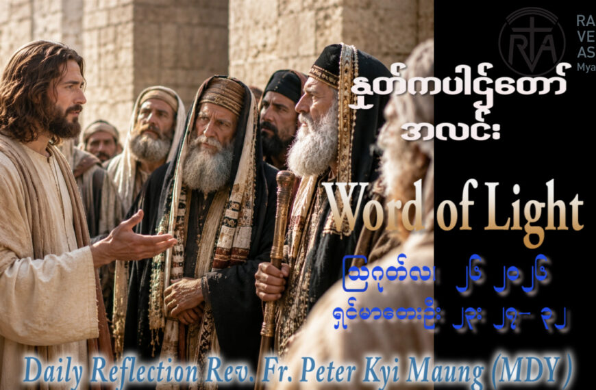 ဖာရ်သာ Peter Kyi Maung (မန္တလေးကက်သလစ်ဂိုဏ်းချုပ်သာသနာ) (၂၁)ကြိမ်မြောက်သာမန်ကာလ ဗုဒ္ဓဟူးနေ့ ၂၆၊ ၈၊ ၂၀၂၆