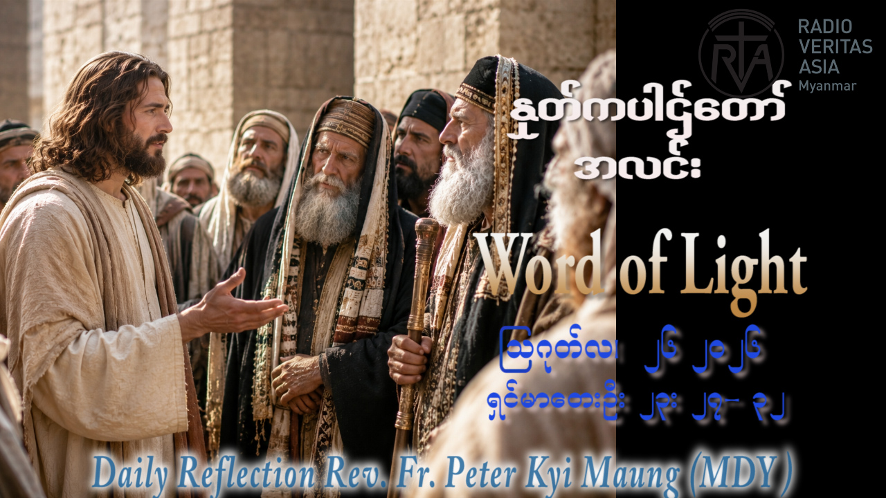 ဖာရ်သာ Peter Kyi Maung (မန္တလေးကက်သလစ်ဂိုဏ်းချုပ်သာသနာ) (၂၁)ကြိမ်မြောက်သာမန်ကာလ ဗုဒ္ဓဟူးနေ့ ၂၆၊ ၈၊ ၂၀၂၆