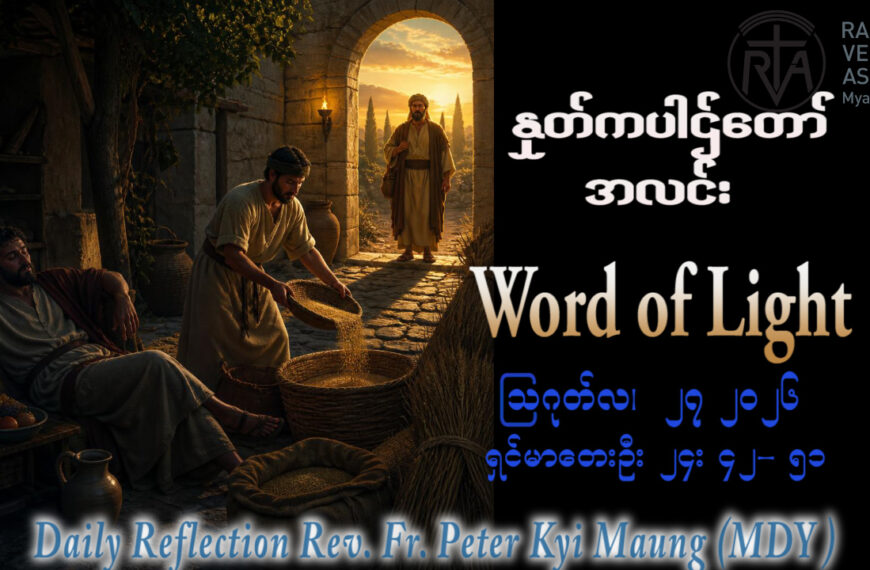 ဖာရ်သာ Peter Kyi Maung (မန္တလေးကက်သလစ်ဂိုဏ်းချုပ်သာသနာ) (၂၁)ကြိမ်မြောက်သာမန်ကာလ ကြာသပတေးနေ့ ၂၇၊ ၈၊ ၂၀၂၆