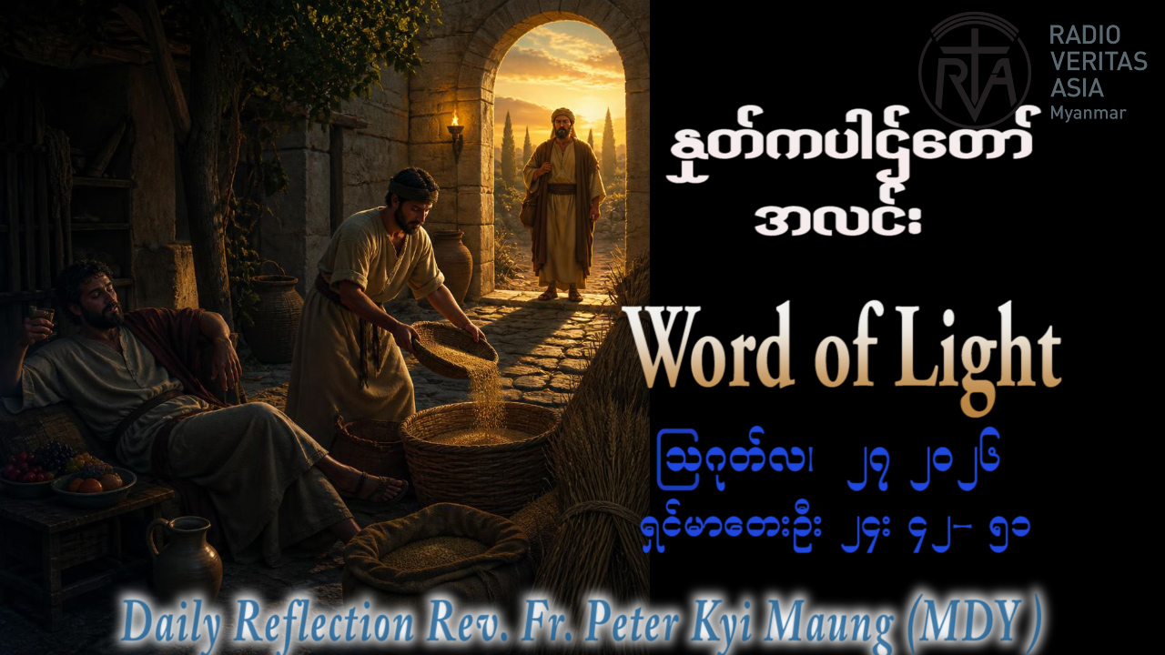 ဖာရ်သာ Peter Kyi Maung (မန္တလေးကက်သလစ်ဂိုဏ်းချုပ်သာသနာ) (၂၁)ကြိမ်မြောက်သာမန်ကာလ ကြာသပတေးနေ့ ၂၇၊ ၈၊ ၂၀၂၆