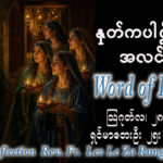 ááŹááşáᏠLeo Le Za Rung (LWMT) (áá)ááźáááşááźáąáŹááşááŹáááşááŹá ááąáŹááźáŹááąáˇ ááá áá áááá