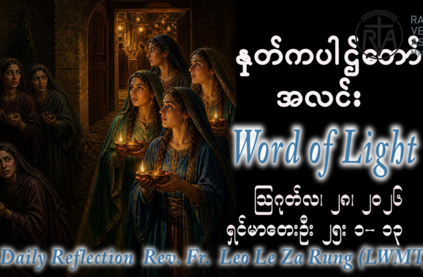 ááŹááşáᏠLeo Le Za Rung (LWMT) (áá)ááźáááşááźáąáŹááşááŹáááşááŹá ááąáŹááźáŹááąáˇ ááá áá áááá