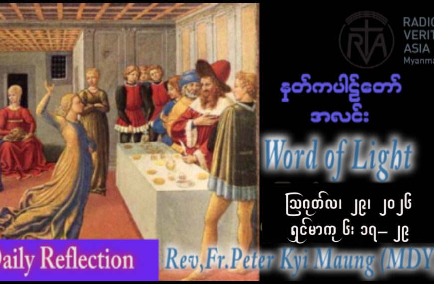 ဖာရ်သာ Peter Kyi Maung (မန္တလေးကက်သလစ်ဂိုဏ်းချုပ်သာသနာ) (၂၁)ကြိမ်မြောက်သာမန်ကာလ စနေနေ့ ၂၉၊ ၈၊ ၂၀၂၆