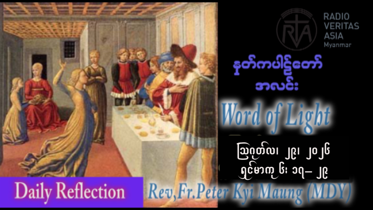 ဖာရ်သာ Peter Kyi Maung (မန္တလေးကက်သလစ်ဂိုဏ်းချုပ်သာသနာ) (၂၁)ကြိမ်မြောက်သာမန်ကာလ စနေနေ့ ၂၉၊ ၈၊ ၂၀၂၆