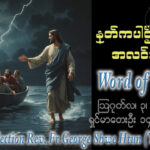 ဖာရ်သာ George Shwe Htun (ရန်ကုန်ကက်သလစ်ဂိုဏ်းချုပ်သာသနာ) (၁၈)ကြိမ်မြောက်သာမန်ကာလ တနင်္လာနေ့ ၃၊ ၈၊ ၂၀၂၆