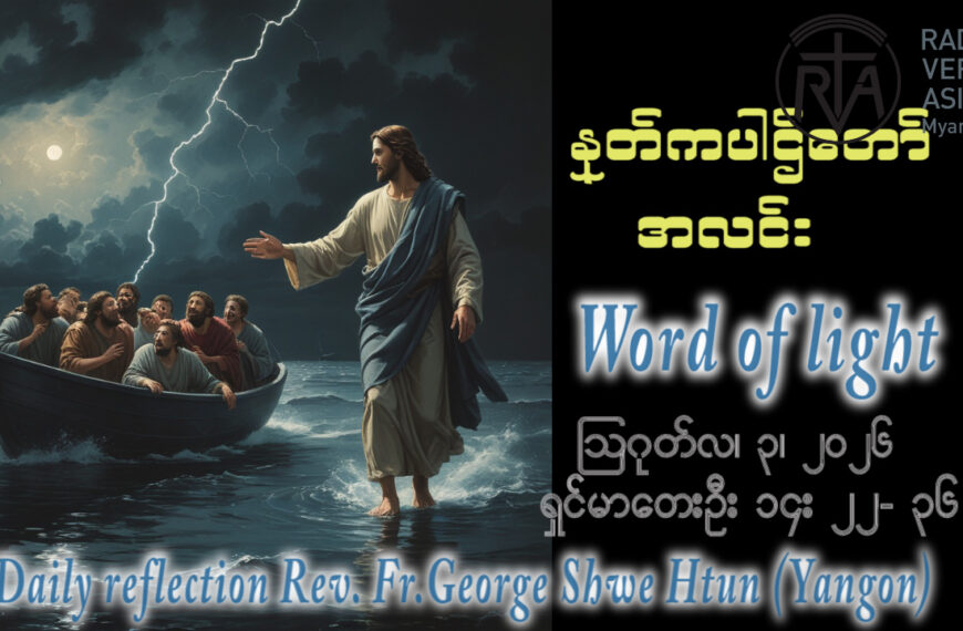 ဖာရ်သာ George Shwe Htun (ရန်ကုန်ကက်သလစ်ဂိုဏ်းချုပ်သာသနာ) (၁၈)ကြိမ်မြောက်သာမန်ကာလ တနင်္လာနေ့ ၃၊ ၈၊ ၂၀၂၆