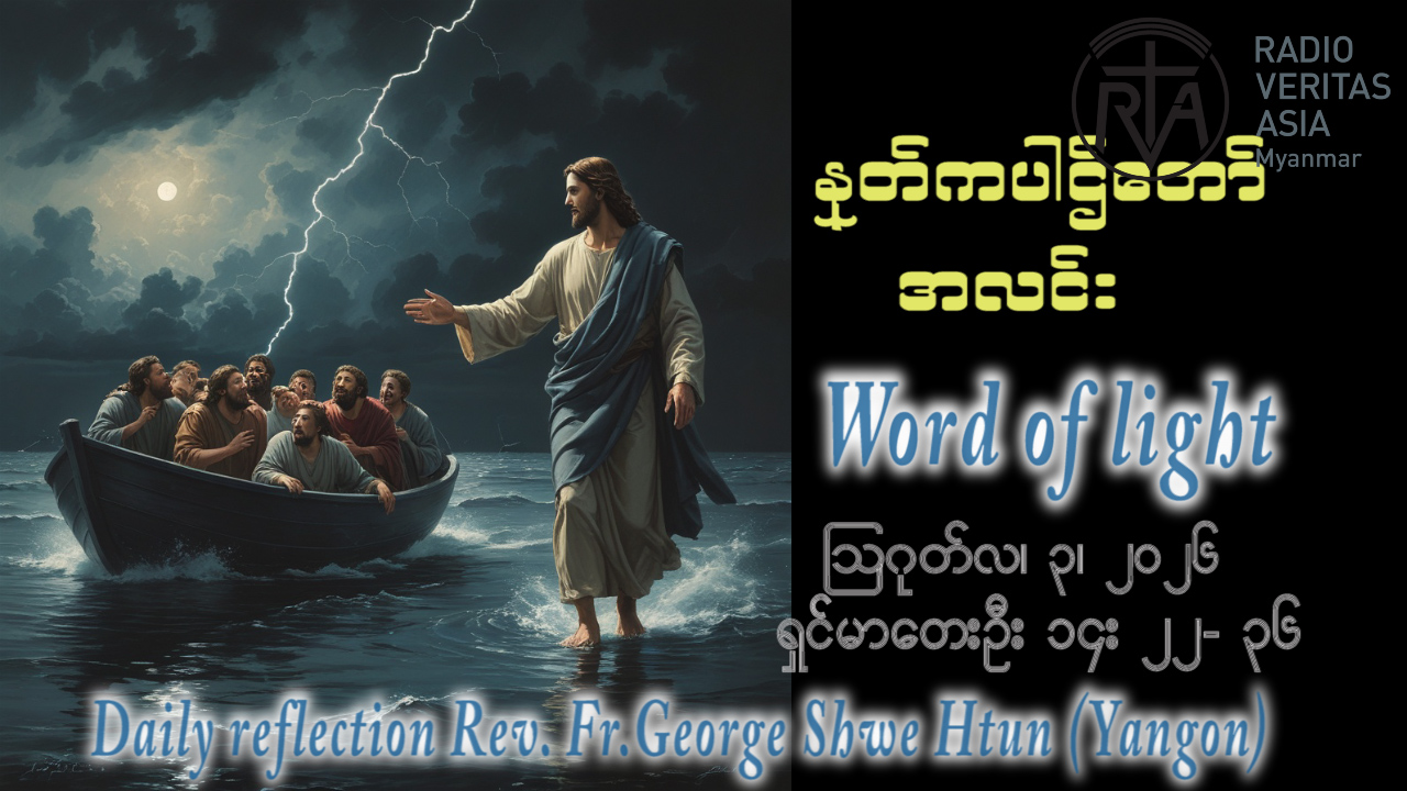 ဖာရ်သာ George Shwe Htun (ရန်ကုန်ကက်သလစ်ဂိုဏ်းချုပ်သာသနာ) (၁၈)ကြိမ်မြောက်သာမန်ကာလ တနင်္လာနေ့ ၃၊ ၈၊ ၂၀၂၆