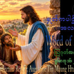 ဖာရ်သာ Augustine Tin Maung Htun (မန္တလေးကက်သလစ်ဂိုဏ်းချုပ်သာသနာ) (၂၂)ကြိမ်မြောက်သာမန်ကာလ တနင်္ဂနွေနေ့ ၃၀၊ ၈၊ ၂၀၂၆