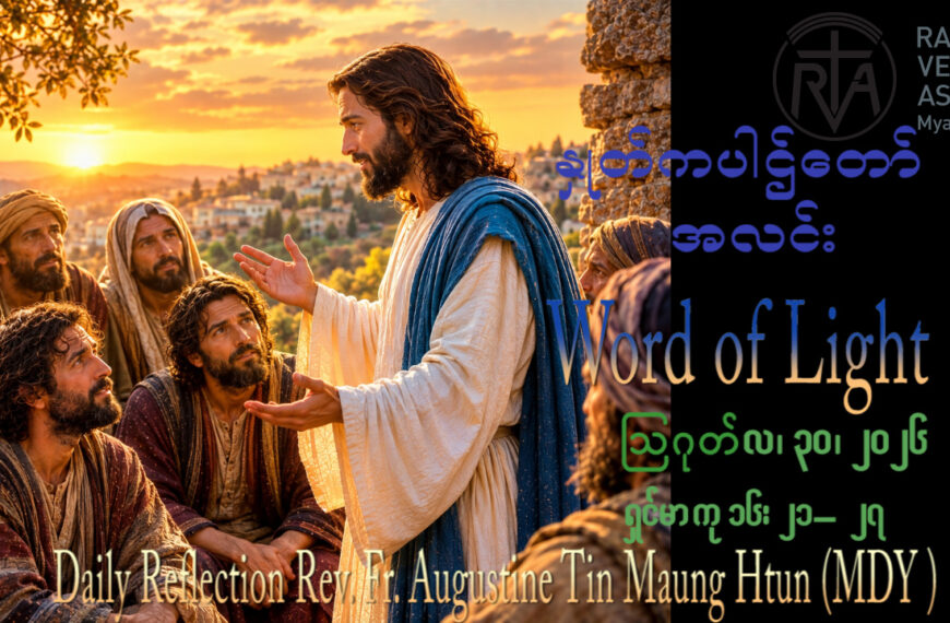 ဖာရ်သာ Augustine Tin Maung Htun (မန္တလေးကက်သလစ်ဂိုဏ်းချုပ်သာသနာ) (၂၂)ကြိမ်မြောက်သာမန်ကာလ တနင်္ဂနွေနေ့ ၃၀၊ ၈၊ ၂၀၂၆