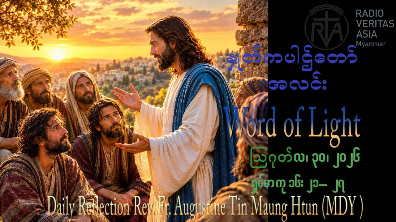 ဖာရ်သာ Augustine Tin Maung Htun (မန္တလေးကက်သလစ်ဂိုဏ်းချုပ်သာသနာ) (၂၂)ကြိမ်မြောက်သာမန်ကာလ တနင်္ဂနွေနေ့ ၃၀၊ ၈၊ ၂၀၂၆