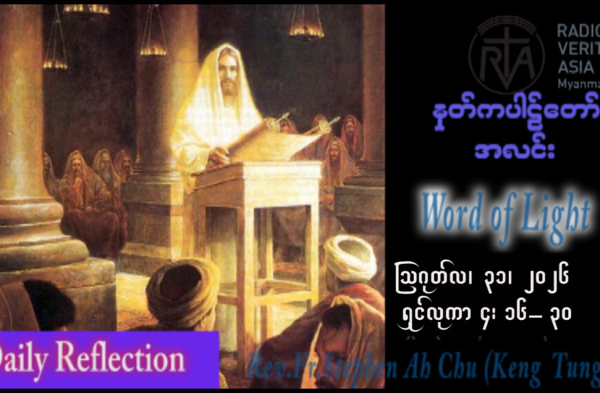 ဖာရ်သာ Stephen Ah Chu (ကျိုင်းတုံကက်သလစ်ဂိုဏ်းအုပ်သာသနာ) (၂၂)ကြိမ်မြောက်သာမန်ကာလ တနင်္လာနေ့ ၃၁၊ ၈၊ ၂၀၂၆