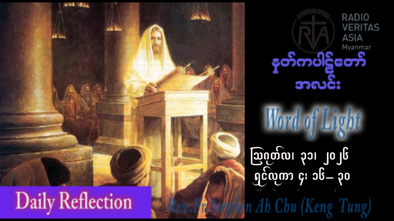 ဖာရ်သာ Stephen Ah Chu (ကျိုင်းတုံကက်သလစ်ဂိုဏ်းအုပ်သာသနာ) (၂၂)ကြိမ်မြောက်သာမန်ကာလ တနင်္လာနေ့ ၃၁၊ ၈၊ ၂၀၂၆