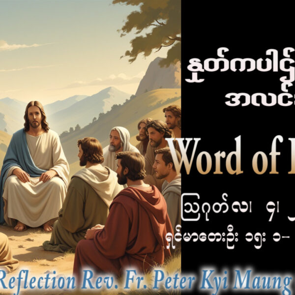 ဖာရ်သာ Peter Kyi Maung (မန္တလေးကက်သလစ်ဂိုဏ်းချုပ်သာသနာ) (၁၈)ကြိမ်မြောက်သာမန်ကာလ အင်္ဂါနေ့ ၄၊ ၈၊ ၂၀၂၆