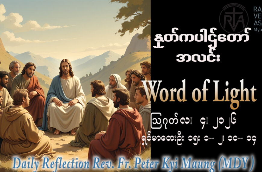 ဖာရ်သာ Peter Kyi Maung (မန္တလေးကက်သလစ်ဂိုဏ်းချုပ်သာသနာ) (၁၈)ကြိမ်မြောက်သာမန်ကာလ အင်္ဂါနေ့ ၃၊ ၈၊ ၂၀၂၆