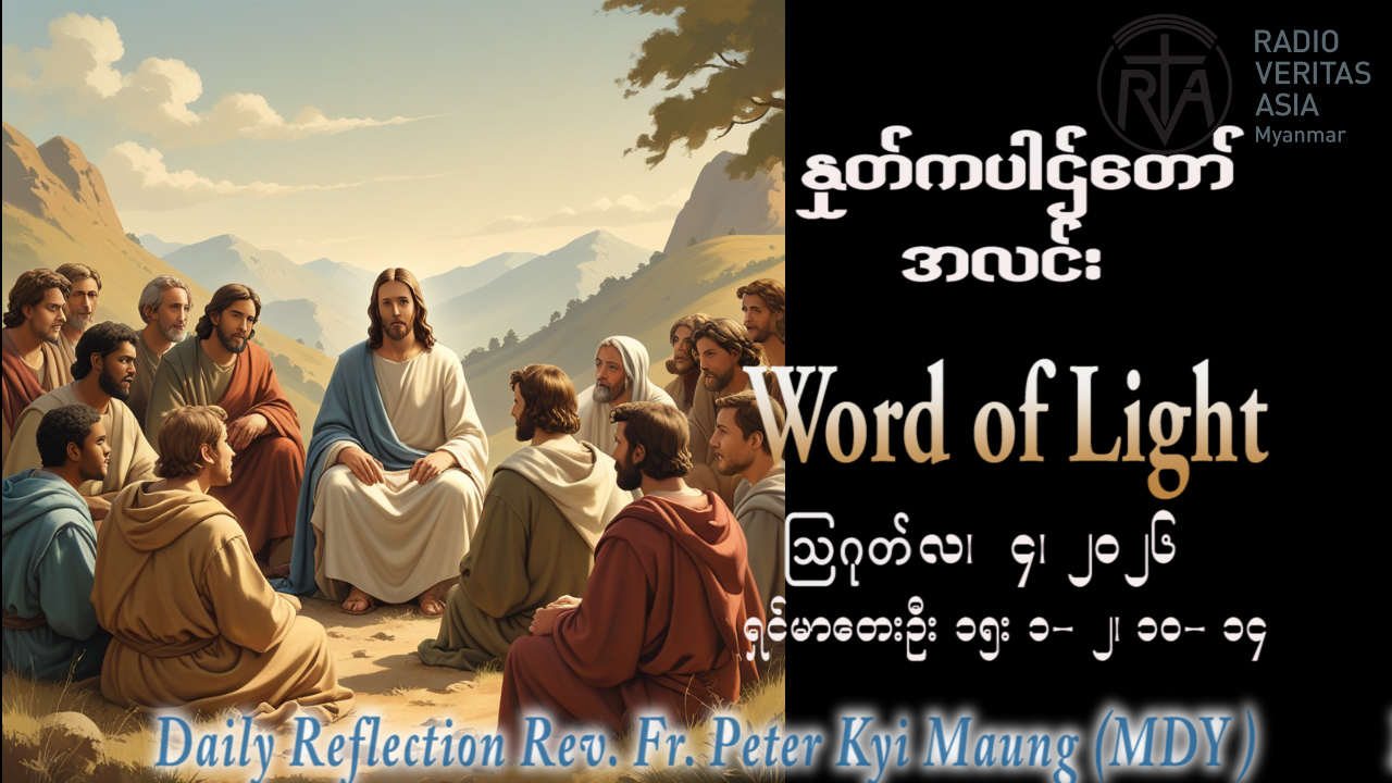 ဖာရ်သာ Peter Kyi Maung (မန္တလေးကက်သလစ်ဂိုဏ်းချုပ်သာသနာ) (၁၈)ကြိမ်မြောက်သာမန်ကာလ အင်္ဂါနေ့ ၃၊ ၈၊ ၂၀၂၆