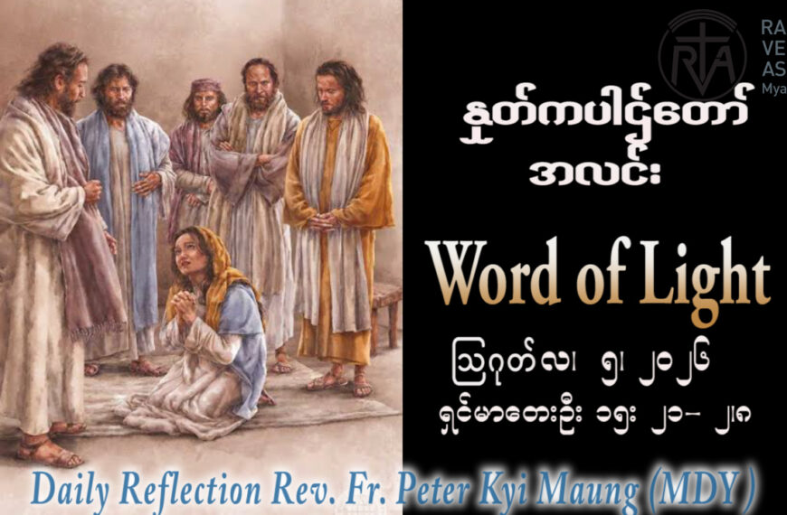 ဖာရ်သာ Peter Kyi Maung (မန္တလေးကက်သလစ်ဂိုဏ်းချုပ်သာသနာ) (၁၈)ကြိမ်မြောက်သာမန်ကာလ ဗုဒ္ဓဟူးနေ့ ၅၊ ၈၊ ၂၀၂၆