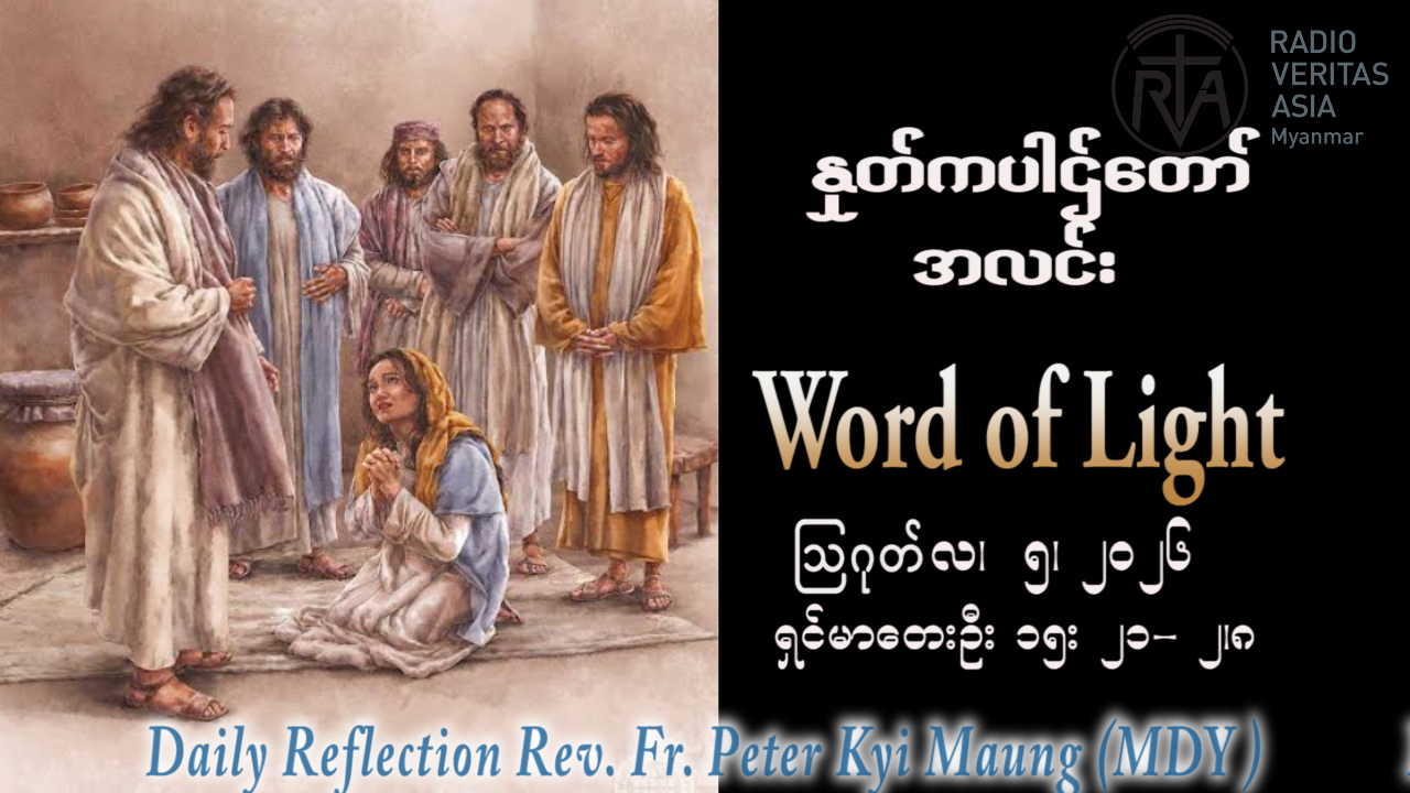 ဖာရ်သာ Peter Kyi Maung (မန္တလေးကက်သလစ်ဂိုဏ်းချုပ်သာသနာ) (၁၈)ကြိမ်မြောက်သာမန်ကာလ ဗုဒ္ဓဟူးနေ့ ၅၊ ၈၊ ၂၀၂၆